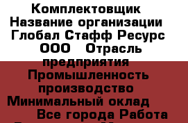 Комплектовщик › Название организации ­ Глобал Стафф Ресурс, ООО › Отрасль предприятия ­ Промышленность, производство › Минимальный оклад ­ 42 500 - Все города Работа » Вакансии   . Мордовия респ.